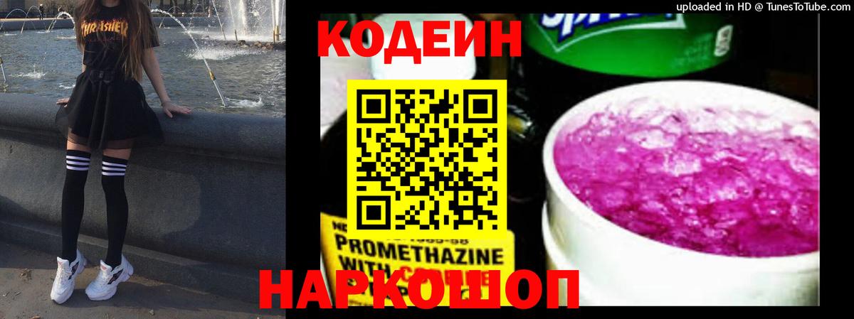 Кодеин напиток Lean (лин)  Вход с VPN  Ржев 